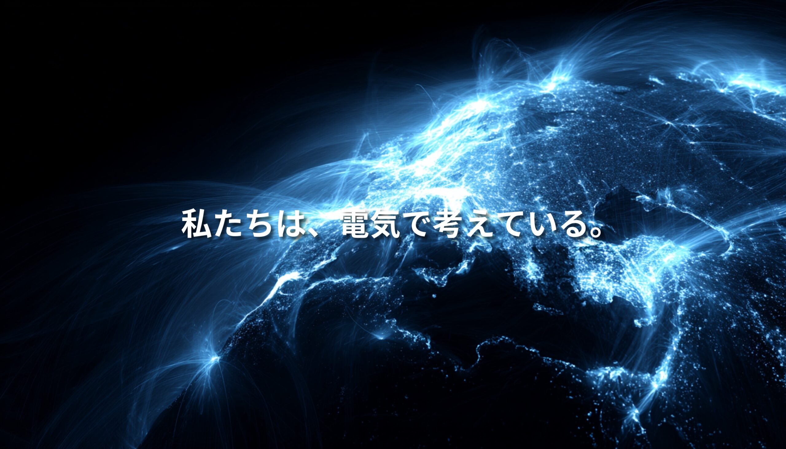 地球上を流れる電力ネットワークと「私たちは、電気で考えている。」というテキスト