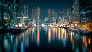 大阪の水辺夜景と都市の光。川に反射する光が都市の再生と水都の象徴を表現している