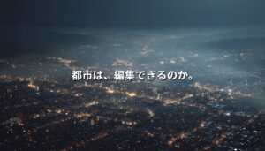 夜の仙台市街を俯瞰した都市風景に「都市は、編集できるのか。」という白文字を重ねたサムネイル画像