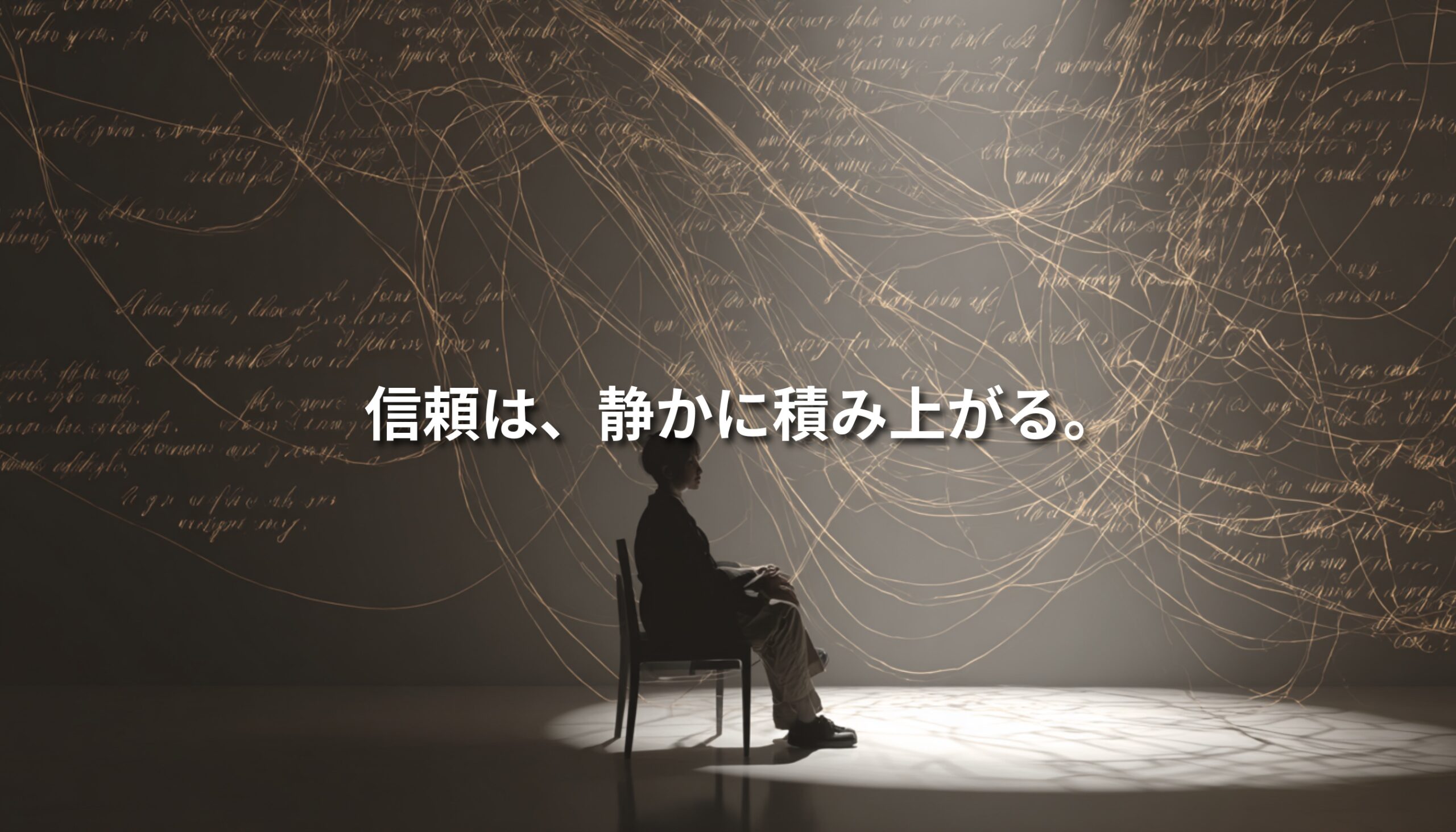 光の線が広がる空間で座る人物と「信頼は、静かに積み上がる。」というテキスト
