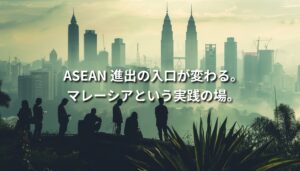 ASEAN進出の入口として注目されるマレーシア。クアラルンプールの都市景観と人々のシルエットが重なり、現場から学ぶグローバルビジネスの実践性を象徴するビジュアル。