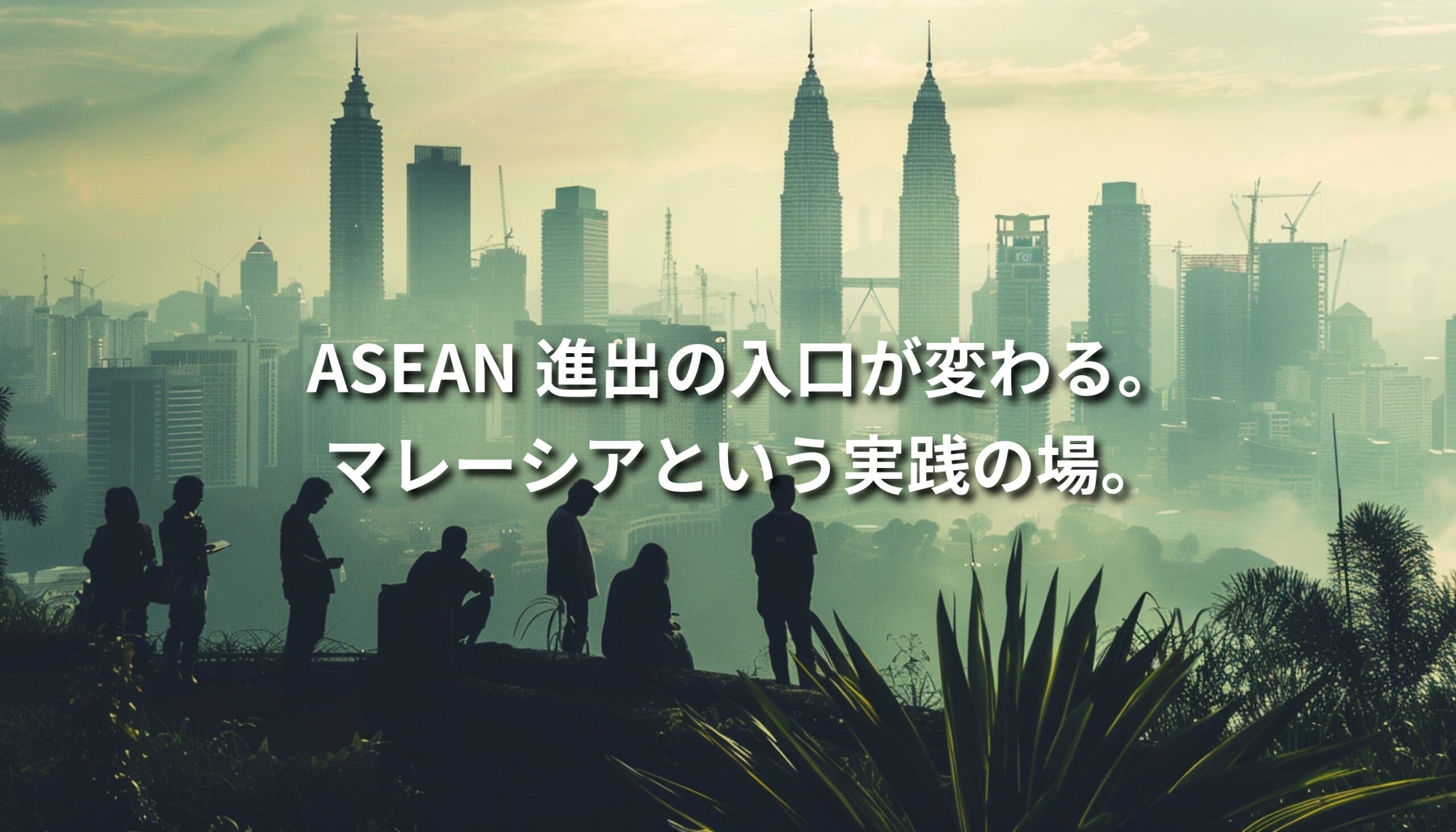 ASEAN進出の入口として注目されるマレーシア。クアラルンプールの都市景観と人々のシルエットが重なり、現場から学ぶグローバルビジネスの実践性を象徴するビジュアル。