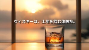 夕景の中、琥珀色のウィスキーが注がれたグラス。風土と時間を象徴する静かな一杯。