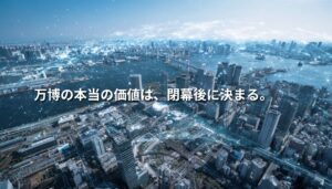 大阪湾岸の都市風景にデジタルネットワークの光が重なる近未来イメージ。「万博の本当の価値は、閉幕後に決まる。」という文字入りビジュアル