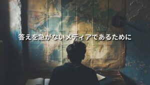 地図の前に座り、ノートを広げて思考する人物の後ろ姿。答えを急がず世界を見つめる静かな時間を象徴するビジュアル。