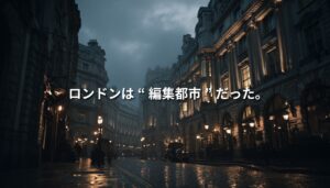 雨に濡れたロンドンの歴史的街並みを背景に、「ロンドンは“編集都市”だった。」という白文字が重なるバナー画像。