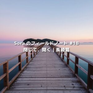 夕暮れの海に伸びる木製の桟橋と小島──長崎・出島を想起させる“閉じて、開く”境界性を象徴する風景