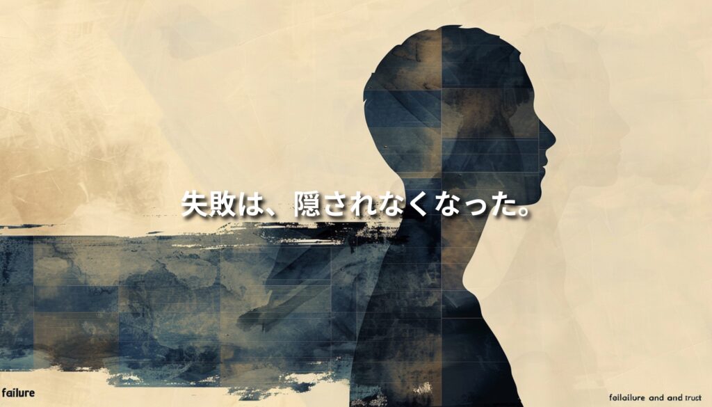 人物の横顔シルエットに不完全な構造の断片が重なった抽象的なビジュアル。「失敗は、隠されなくなった。」というメッセージとともに、弱さの開示が信頼につながる構造を象徴している。