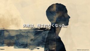 人物の横顔シルエットに不完全な構造の断片が重なった抽象的なビジュアル。「失敗は、隠されなくなった。」というメッセージとともに、弱さの開示が信頼につながる構造を象徴している。
