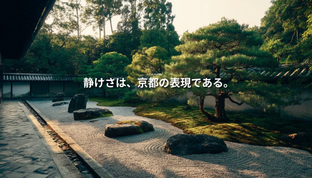 白砂と石、松が配された京都の枯山水庭園の写真に、「静けさは、京都の表現である。」という白い文字が重ねられている。