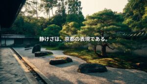 白砂と石、松が配された京都の枯山水庭園の写真に、「静けさは、京都の表現である。」という白い文字が重ねられている。