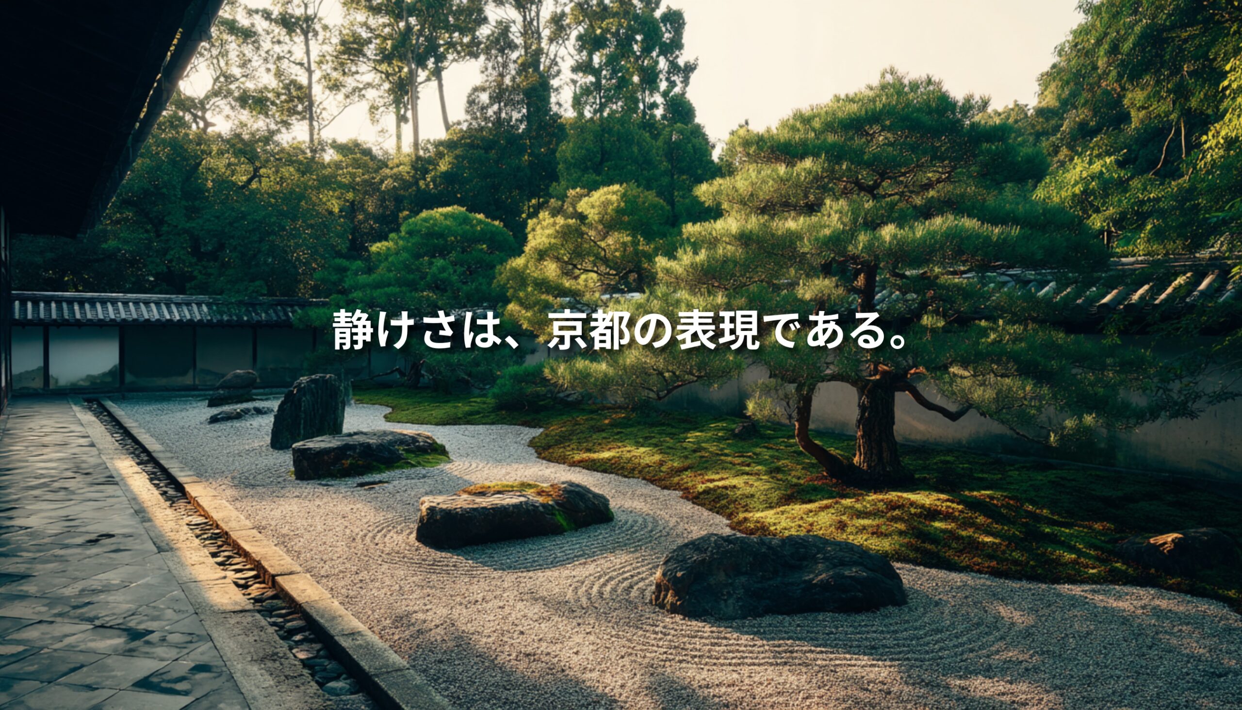 白砂と石、松が配された京都の枯山水庭園の写真に、「静けさは、京都の表現である。」という白い文字が重ねられている。