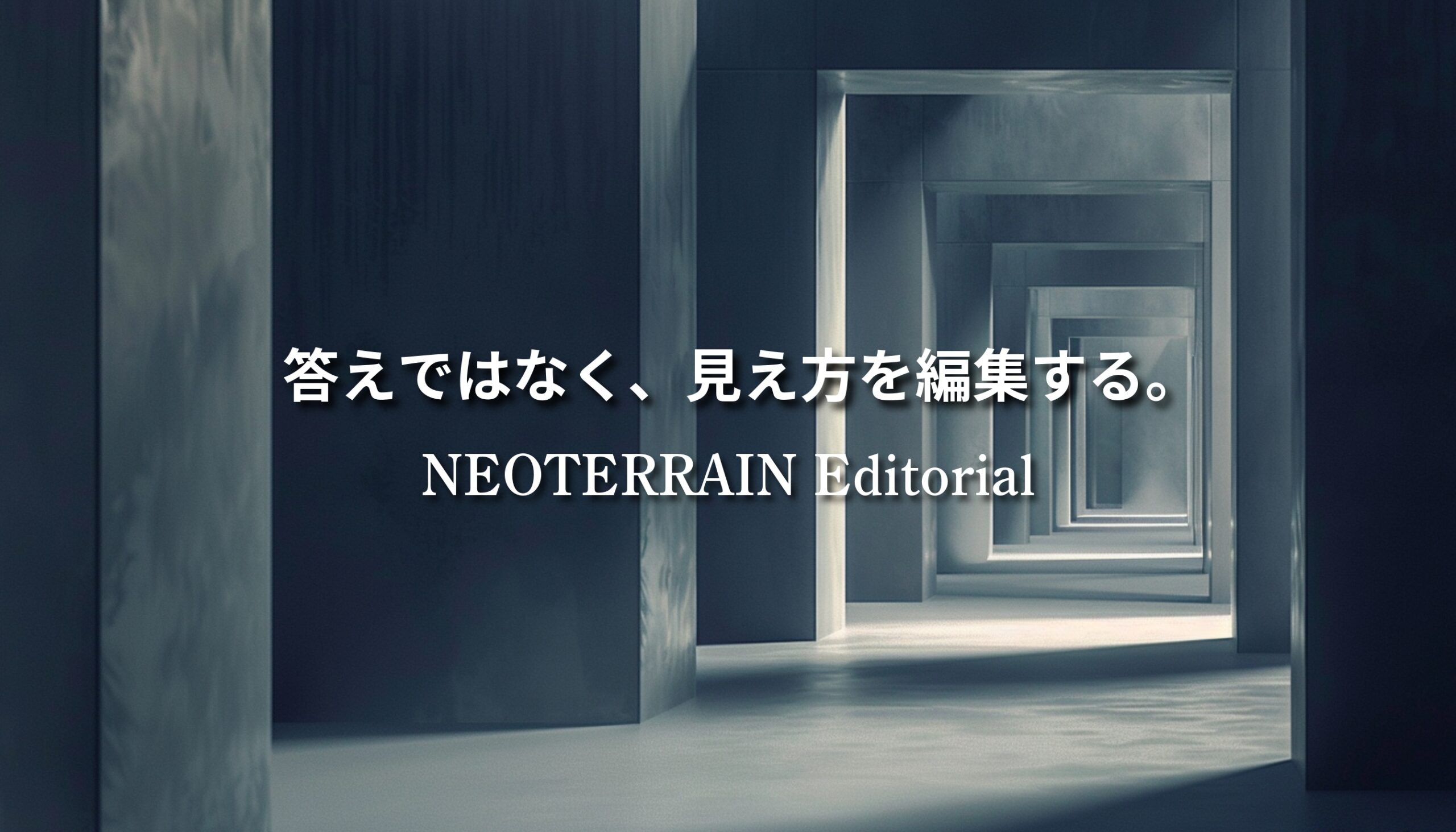 奥行きのある抽象的な空間を通して、視点や見え方の変化を象徴的に表現したビジュアル