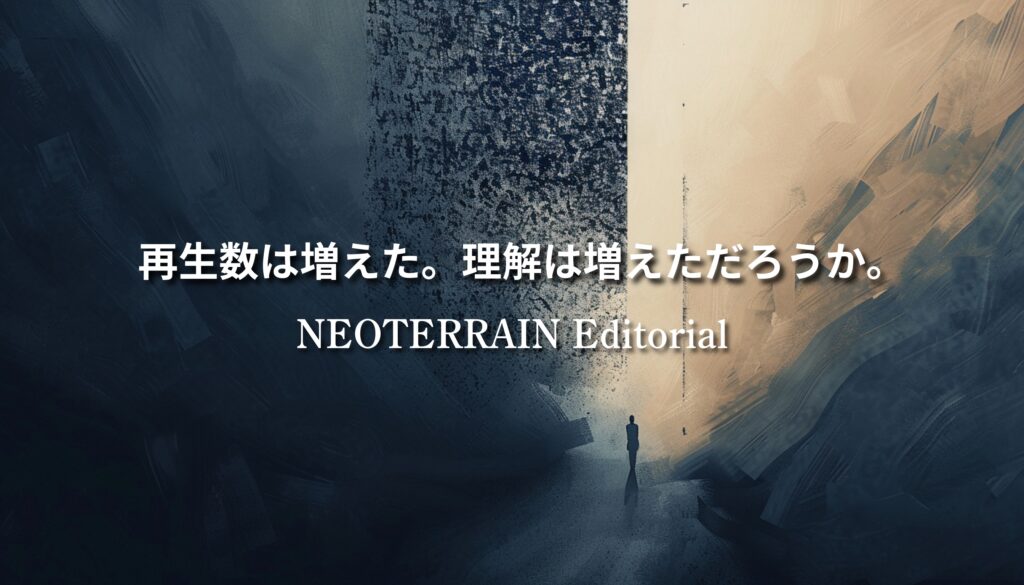 再生数の増加と理解の深まりの違いを問いかける、NEOTERRAIN Editorialの象徴的ビジュアル