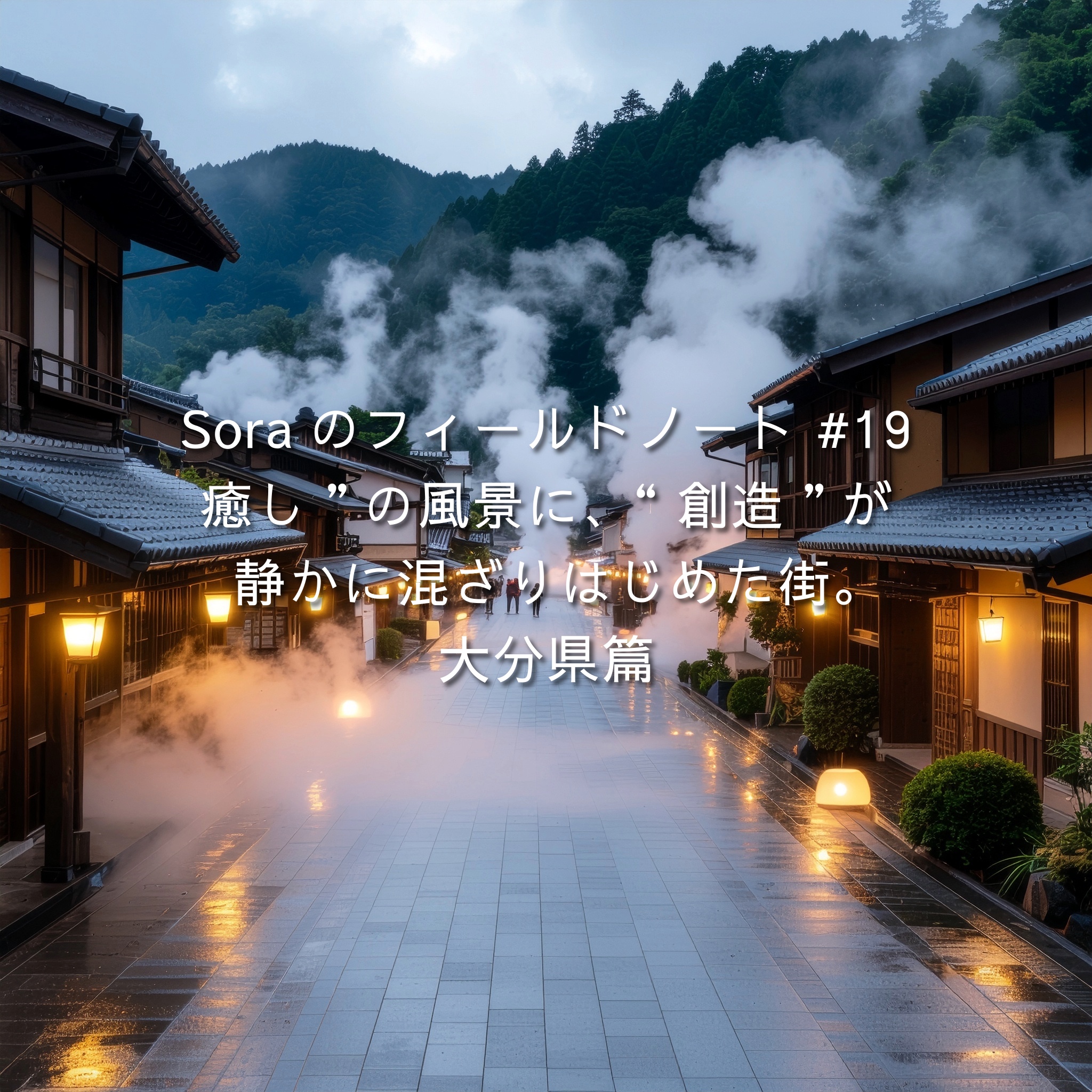 湯けむりが立ちのぼる別府の温泉街と早朝の街並み