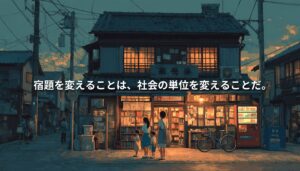 夕暮れの商店街にある本屋の前で子どもたちと大人が立つ風景に、「宿題を変えることは、社会の単位を変えることだ。」という文字を重ねたアイキャッチ画像
