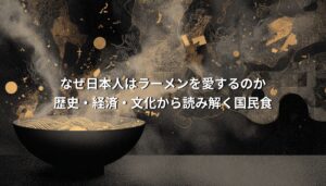 黒と金を基調にした抽象的なビジュアルの中にラーメンの器が描かれ、「なぜ日本人はラーメンを愛するのか」というタイトルが配置された思想型ジャーナリズムのアイキャッチ画像