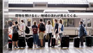 駅のホームで多くの旅行者がスーツケースを持って列車を待つ様子。画面上には「荷物を預けると、地域の流れが見えてくる。」というコピーが重ねられている。