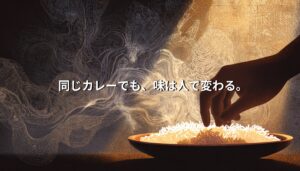 手で米とカレーを混ぜる様子を抽象的に描き、「同じカレーでも、味は人で変わる。」というコピーが重ねられた思想型ジャーナリズムのアイキャッチ画像