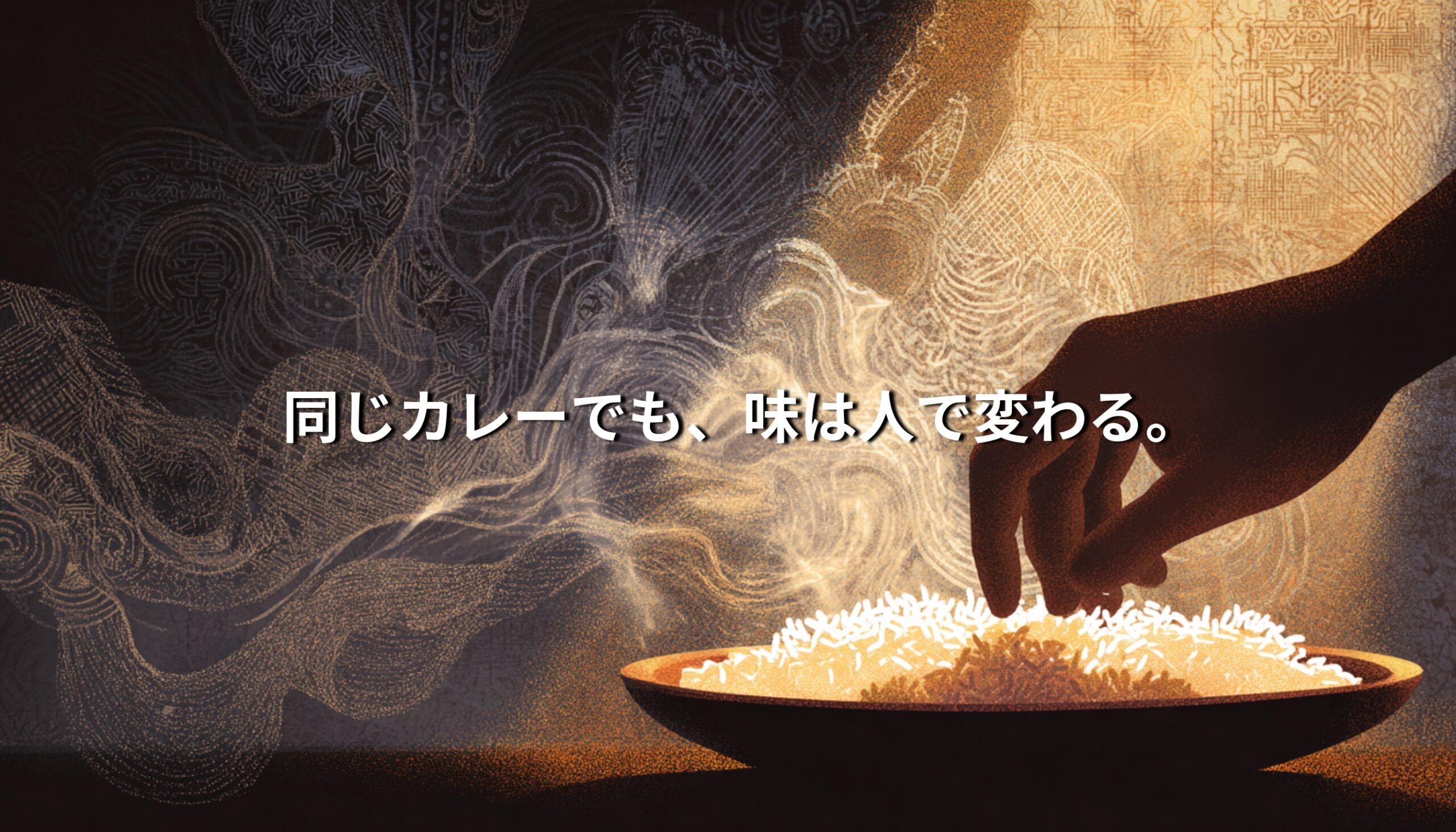 手で米とカレーを混ぜる様子を抽象的に描き、「同じカレーでも、味は人で変わる。」というコピーが重ねられた思想型ジャーナリズムのアイキャッチ画像