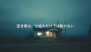 夕暮れの中に佇む日本の空き家。灯りのともる室内とともに「空き家は、仕組みだけでは動かない」というテキストが重ねられている。