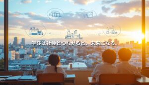 夕暮れの教室で子どもたちが街を眺め、工場・物流・小売を示すアイコンが浮かぶ。学びと社会のつながりを象徴するイラスト。