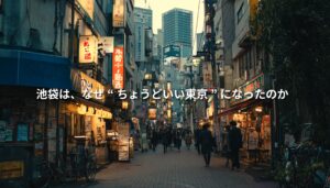 夕暮れの池袋の通りに飲食店の看板や人の流れが並び、「池袋は、なぜ“ちょうどいい東京”になったのか」という文字が重ねられている。池袋の雑多さと都市の変化を表したアイキャッチ画像。