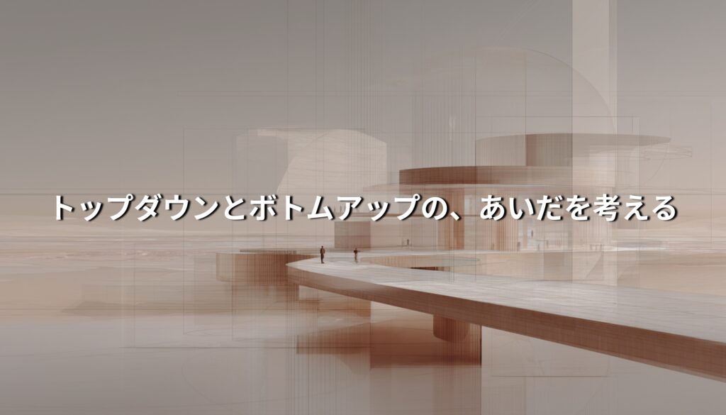 抽象的な建築空間の中で、トップダウンとボトムアップの「あいだ」を象徴する通路と人物が描かれたイメージ。