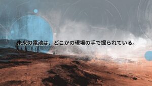 赤茶色の鉱山のような荒れた大地の上に、小さな人物のシルエットと青い抽象的な光の円が重なり、「未来の電池は、どこかの現場の手で掘られている。」という文字が配置されたアイキャッチ画像。