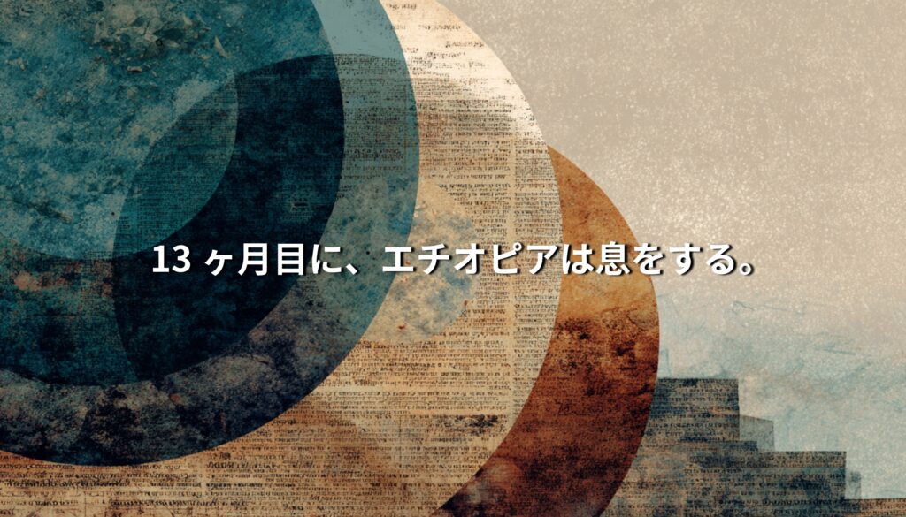 円環状の抽象ビジュアルと「13ヶ月目に、エチオピアは息をする。」という文字。時間の循環と余白を象徴するイメージ