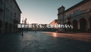 早朝のイタリアの広場と歴史的建築物の風景。国家が弱くても社会は関係性によって支えられているというテーマを象徴するイメージ。