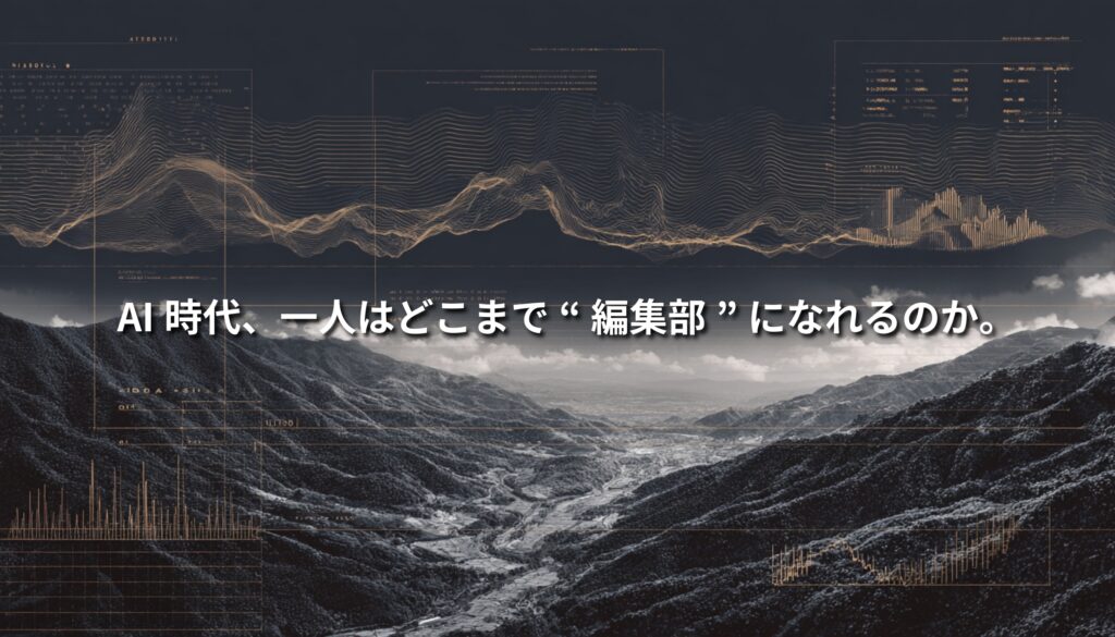 AI時代の一人編集メディアを象徴する、山岳地形とデータレイヤーが重なるNEOTERRAIN Journalのアイキャッチ画像