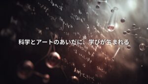 数式が浮かぶ空間に、フラスコや分子模型が漂い、科学とアートが交差するイメージ