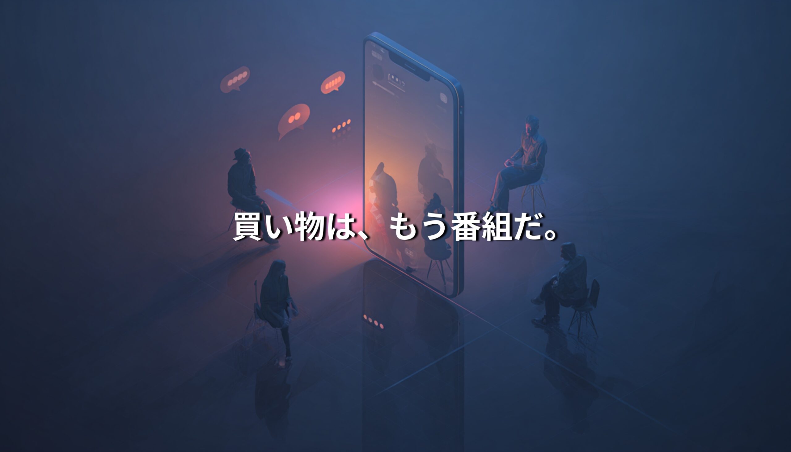 スマートフォンのライブ配信画面を囲む人々とコメントが浮かぶ空間。買い物が番組のように共有されるライブショッピングの象徴的イメージ。