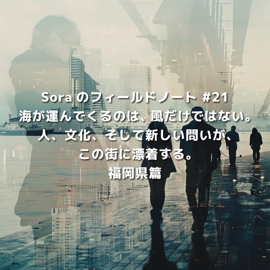福岡の都市風景と歩く人々を二重露光で重ねたビジュアル。海から届く風、人・文化・問いが漂着する都市としての福岡を象徴的に表現した画像。