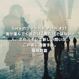 福岡の都市風景と歩く人々を二重露光で重ねたビジュアル。海から届く風、人・文化・問いが漂着する都市としての福岡を象徴的に表現した画像。