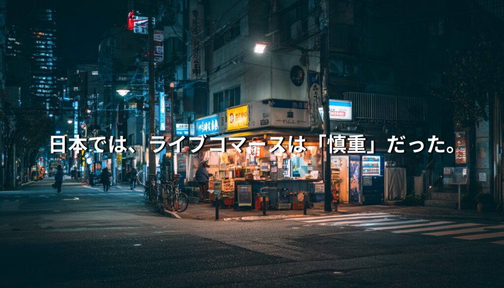夜の日本の街角に並ぶ小さな店舗と人の気配。慎重で距離を保つ日本の消費文化の中で、ライブコマースが広がりきらない背景を象徴するイメージ。
