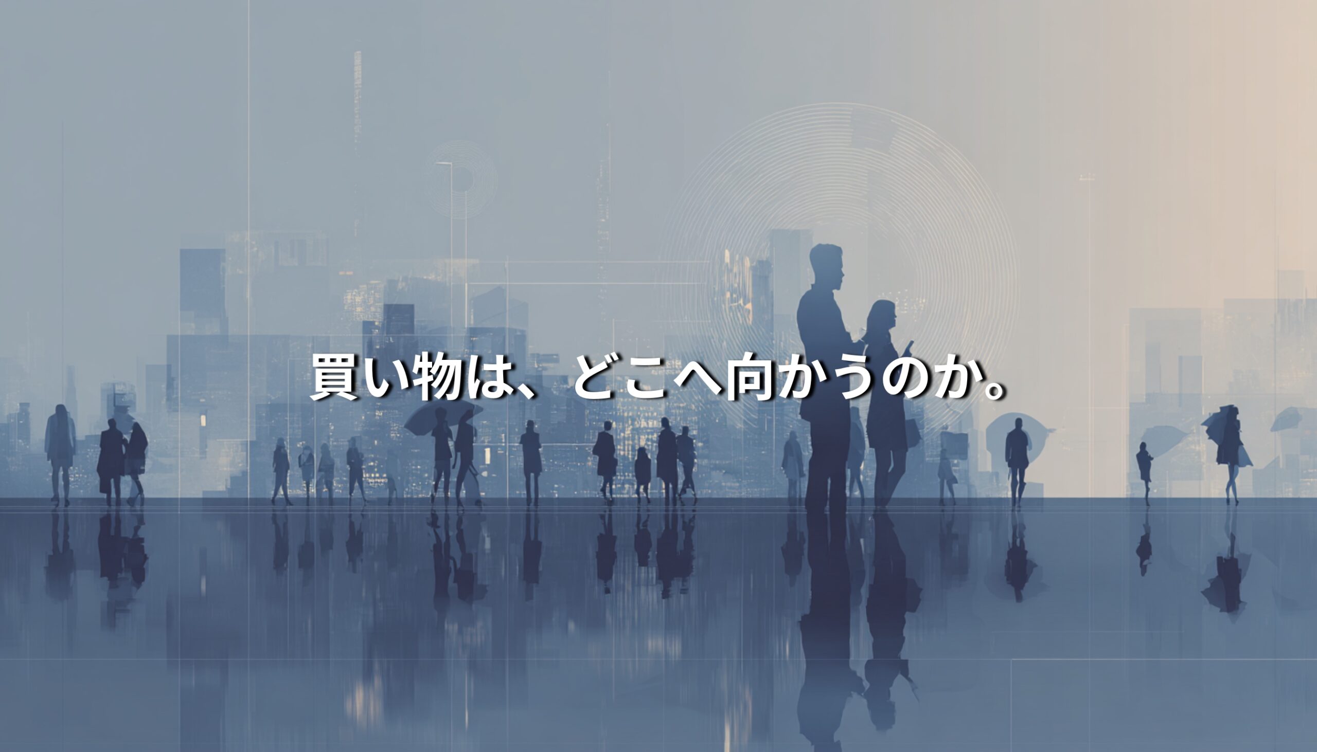 都市の中に立つ人々のシルエットと広がる余白。デジタルと人の関係が溶け合い、買い物や選択の未来を静かに問いかけるイメージ。
