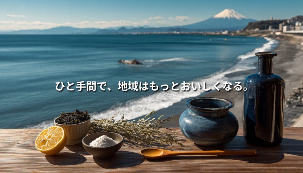 国道134号線から望む相模湾と江の島、富士山の風景に、柑橘や海藻、調味料など地域の“ひと手間”を象徴する食材を重ねたNEOTERRAIN Journalのアイキャッチ画像
