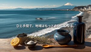 国道134号線から望む相模湾と江の島、富士山の風景に、柑橘や海藻、調味料など地域の“ひと手間”を象徴する食材を重ねたNEOTERRAIN Journalのアイキャッチ画像