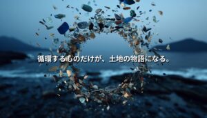 海辺の風景を背景に、廃材やプラスチック片が円環状に舞い上がり、資源循環とサーキュラーエコノミーを象徴しているアイキャッチ画像