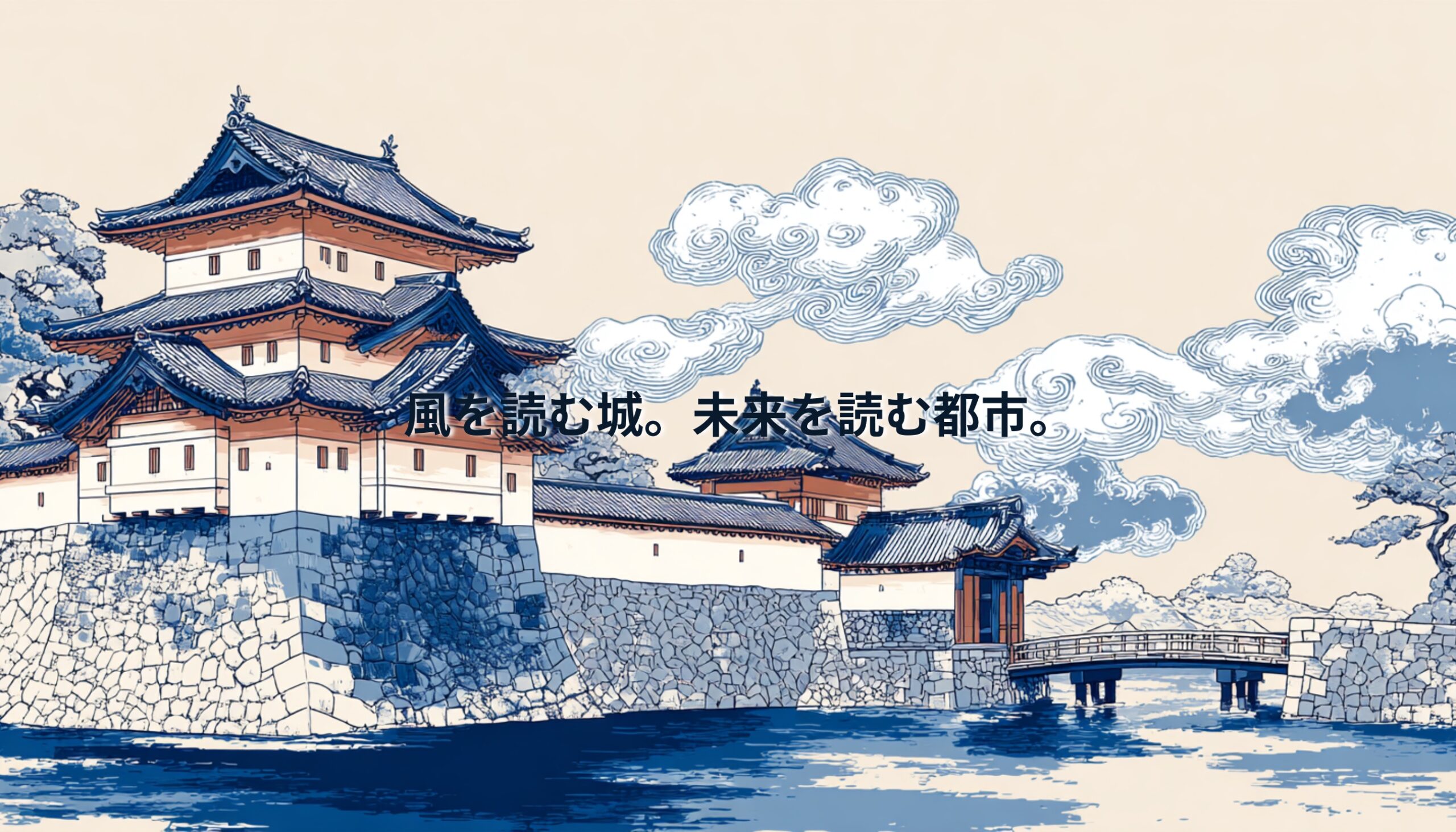 浮世絵風に描かれた江戸時代の城のイラスト。石垣と水面、流れる風の文様が表現され、「風を読む城。未来を読む都市。」の文字が重なる構図。