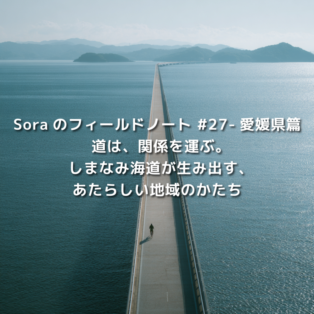 しまなみ海道が瀬戸内海の島々を一本の道としてつなぎ、人と人の関係が生まれ始めている風景