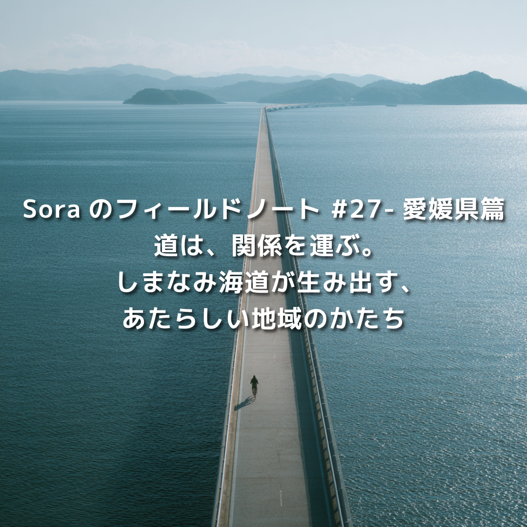 しまなみ海道が瀬戸内海の島々を一本の道としてつなぎ、人と人の関係が生まれ始めている風景