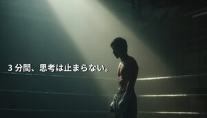 スポットライトに照らされたリング上のボクサーのシルエット。3分間のラウンドを前に静かに佇む姿。