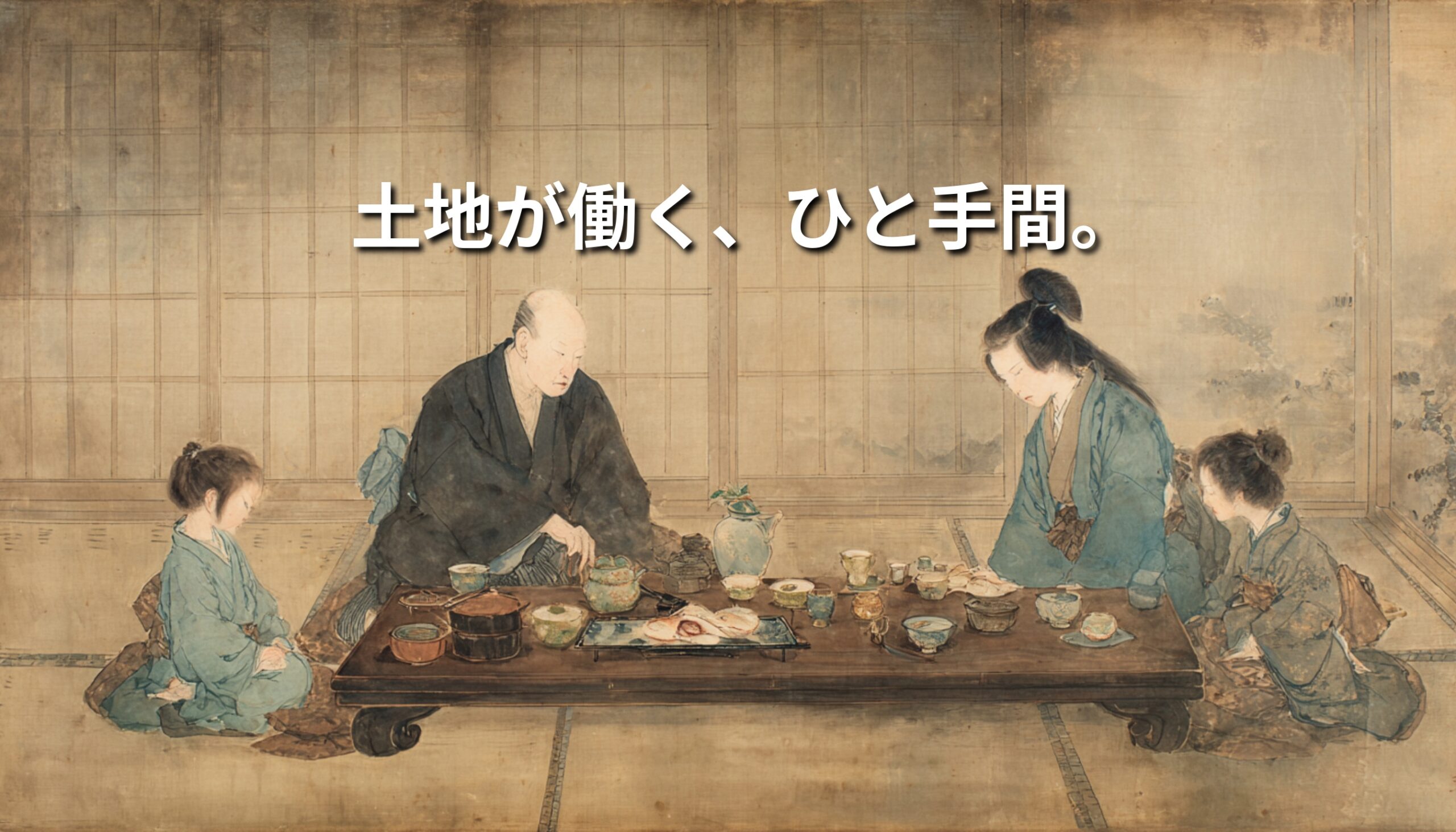 江戸時代の家族の食卓風景を背景に、「土地が働く、ひと手間。」というコピーを重ねたHITOTEMA第一弾の記事アイキャッチ画像