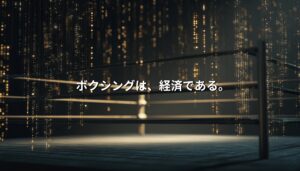 デジタル経済を象徴する光の背景とボクシングリング。スポーツビジネスの巨大市場を表現したビジュアル。