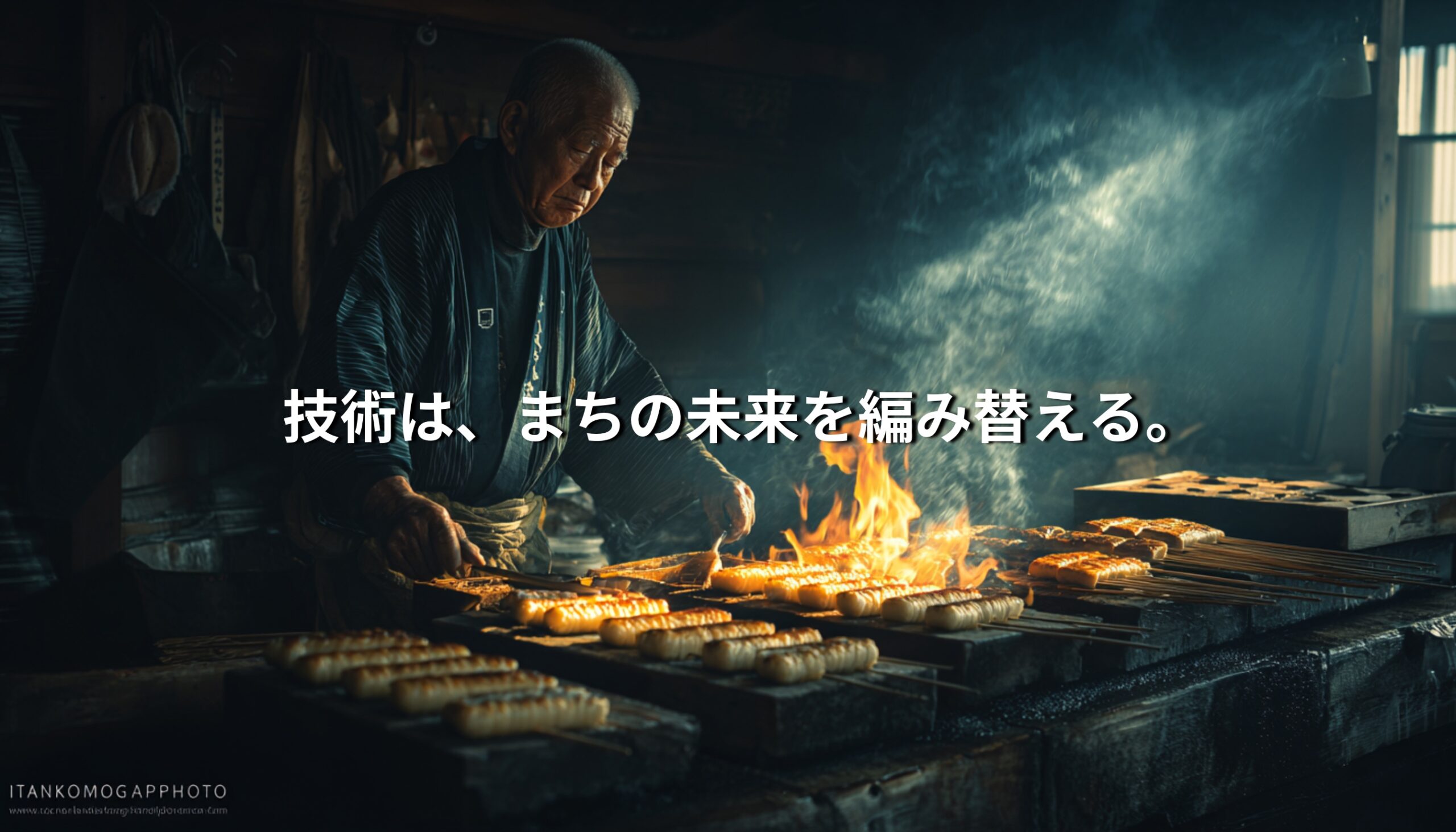 山口県長門市の焼き抜き蒲鉾職人が直火で蒲鉾を焼く様子。「技術は、まちの未来を編み替える。」というメッセージが重なるビジュアル