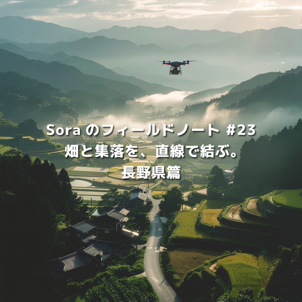 長野県の山間部に広がる棚田と集落の上空を、農業用ドローンが飛行する風景。スマート農業による畑と暮らしの接続を象徴する情景。