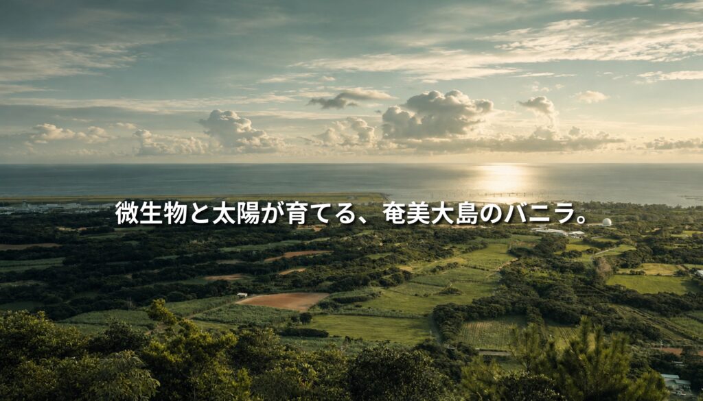 奄美大島の高台から見下ろす広大な自然風景。海へと続く緑豊かな農地と森の上に、「微生物と太陽が育てる、奄美大島のバニラ。」というコピーが重なるNEOTERRAIN風ビジュアル。